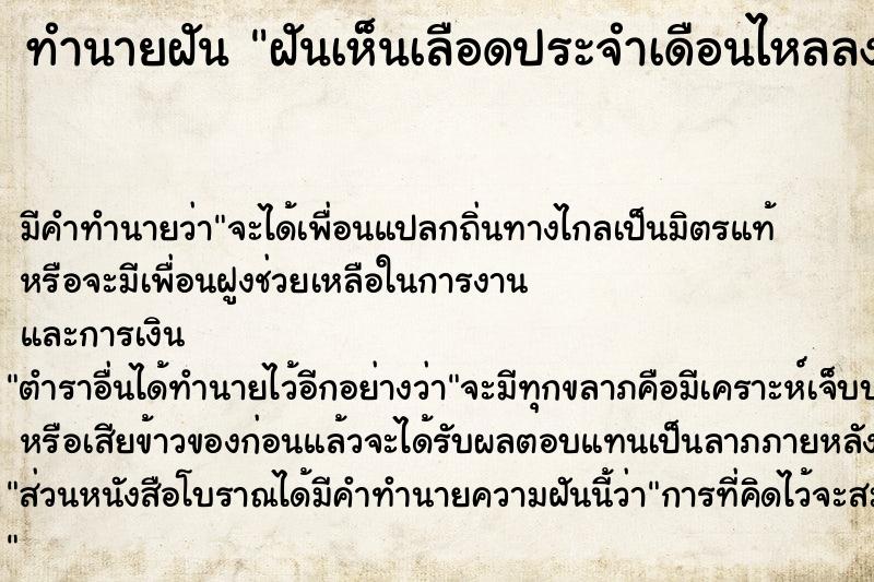 ทำนายฝัน ฝันเห็นเลือดประจำเดือนไหลลงขา