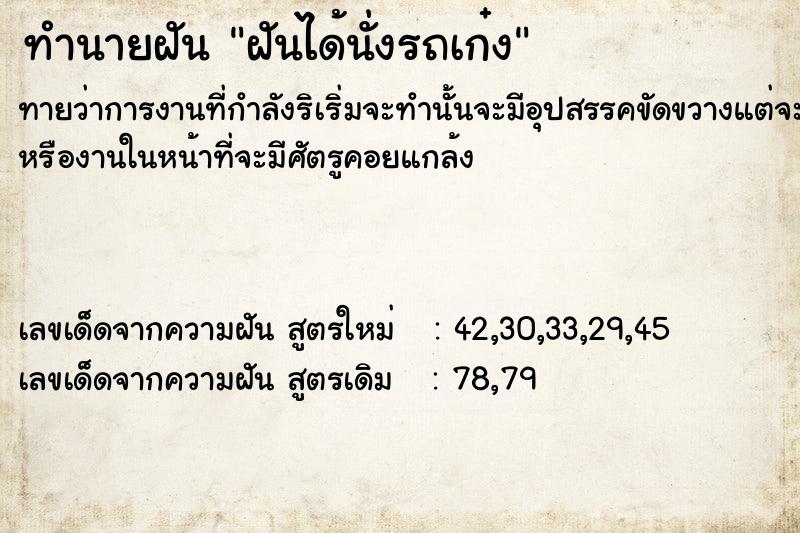 ทำนายฝัน ฝันได้นั่งรถเก๋ง