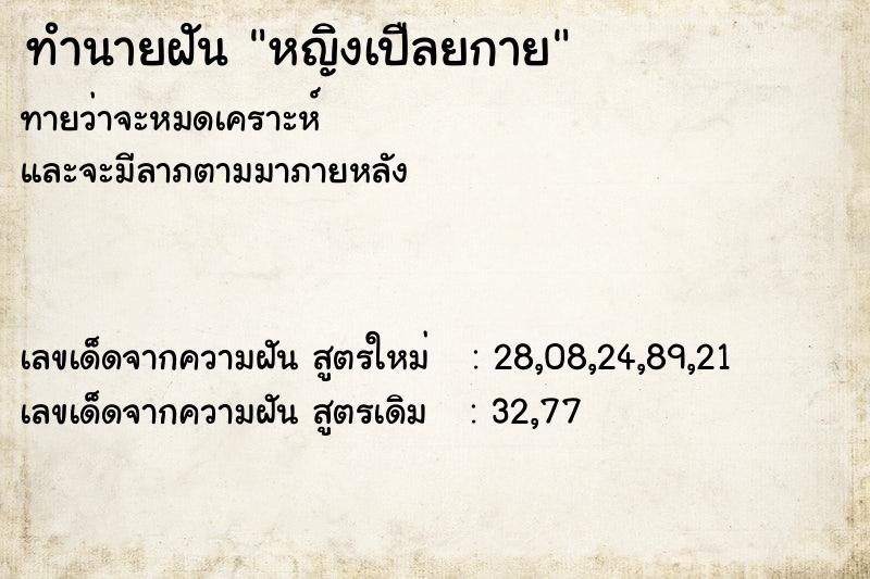 ทำนายฝัน หญิงเปืลยกาย