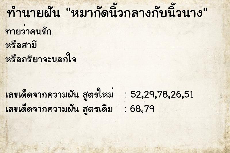 ทำนายฝัน หมากัดนิ้วกลางกับนิ้วนาง