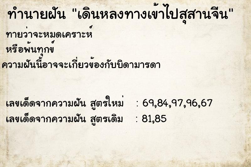 ทำนายฝัน เดินหลงทางเข้าไปสุสานจีน