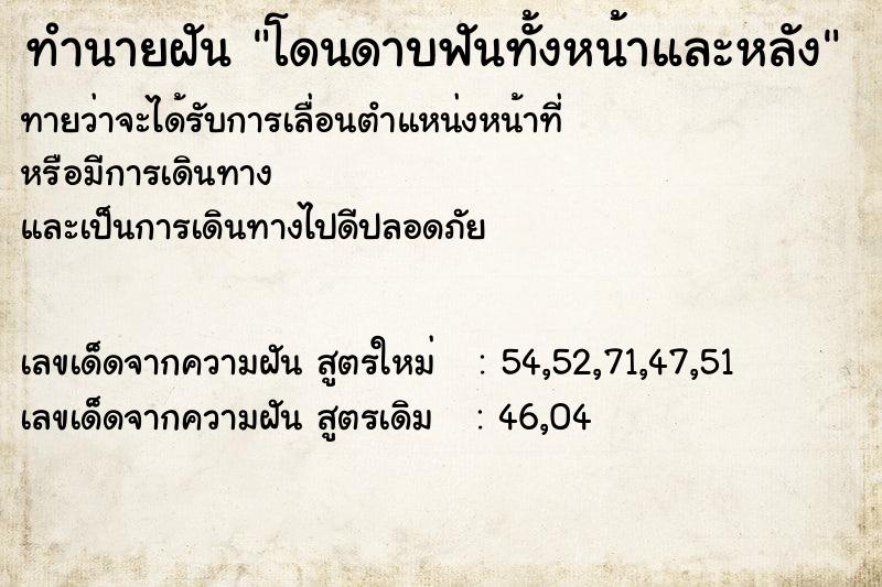 ทำนายฝัน โดนดาบฟันทั้งหน้าและหลัง