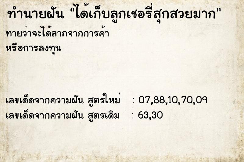 ทำนายฝัน ได้เก็บลูกเชอรี่สุกสวยมาก