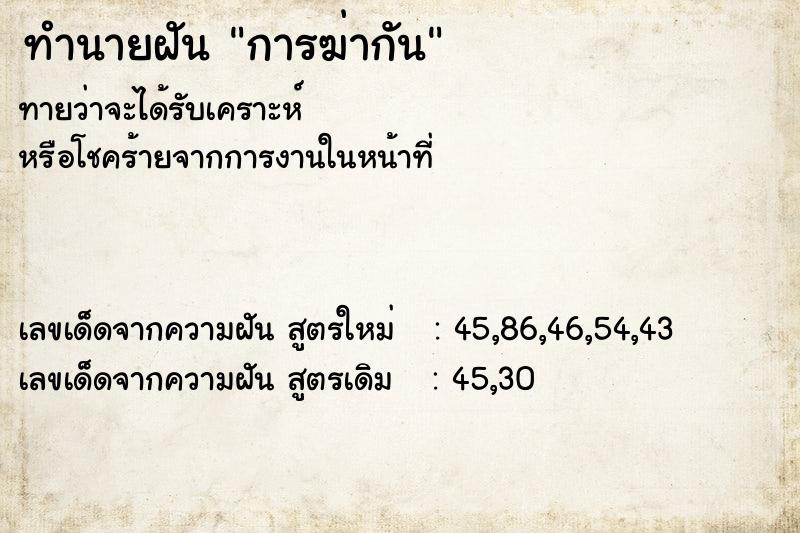 ทำนายฝัน การฆ่ากัน