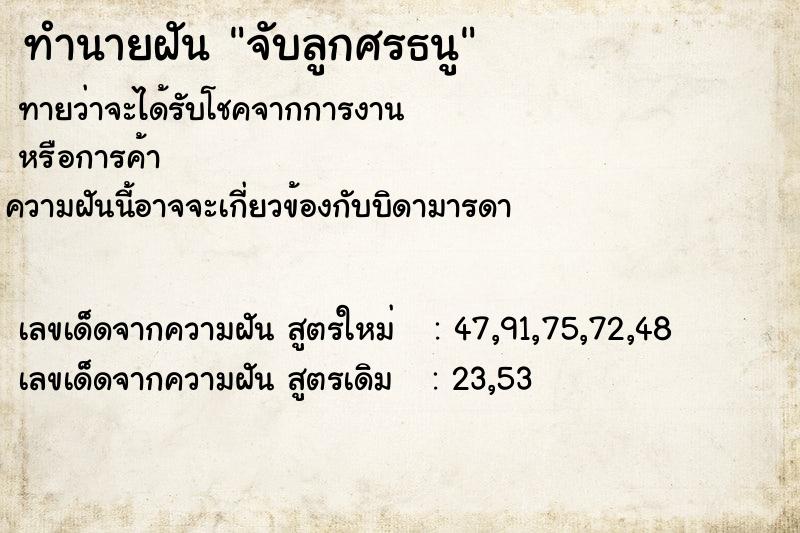 ทำนายฝัน จับลูกศรธนู