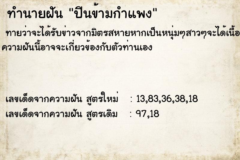 ทำนายฝัน ปีนข้ามกำแพง  เลขนำโชค 