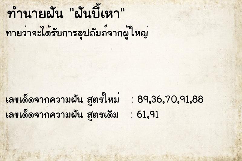 ทำนายฝัน ฝันบี้เหา