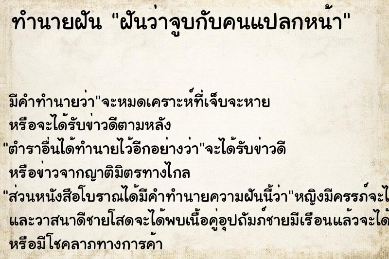 ทำนายฝัน ฝันว่าจูบกับคนแปลกหน้า