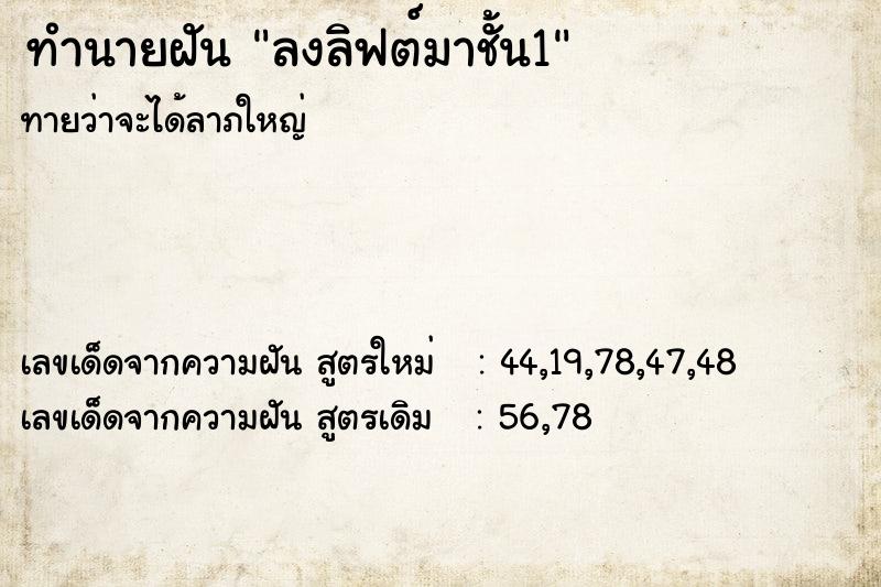 ทำนายฝัน ลงลิฟต์มาชั้น1