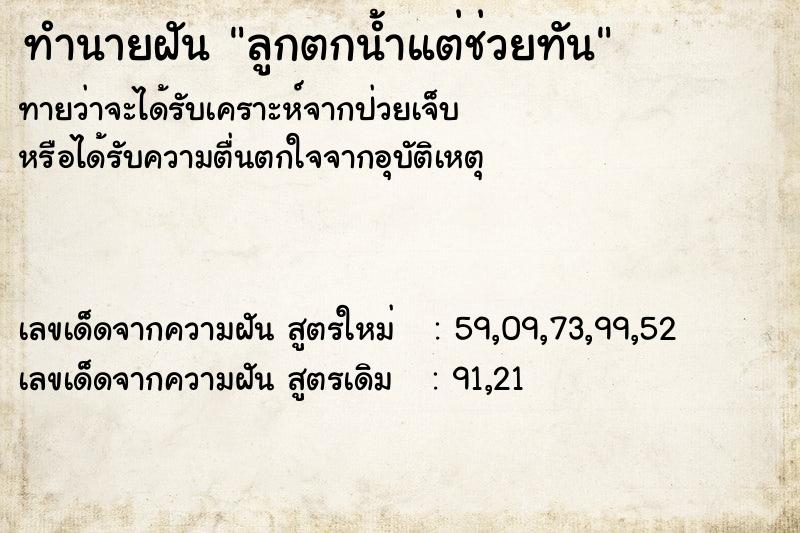 ทำนายฝัน ลูกตกน้ำแต่ช่วยทัน