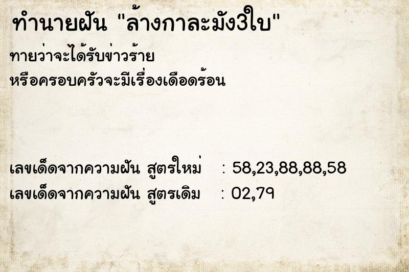 ทำนายฝัน ล้างกาละมัง3ใบ