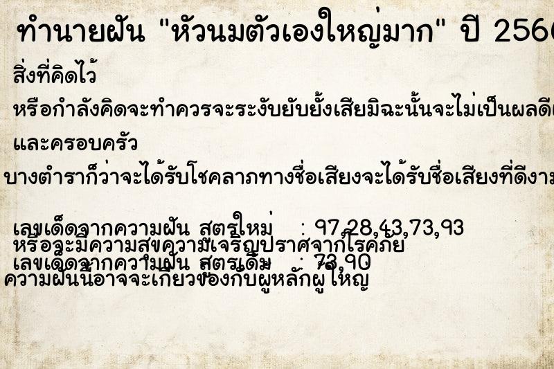 ทำนายฝัน หัวนมตัวเองใหญ่มาก