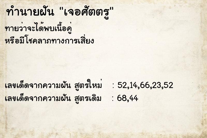 ทำนายฝัน เจอศัตตรู