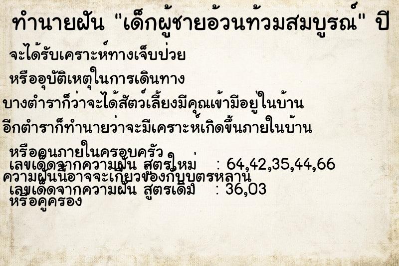 ทำนายฝัน เด็กผู้ชายอ้วนท้วมสมบูรณ์  เลขนำโชค 