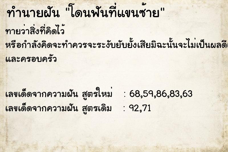 ทำนายฝัน โดนฟันที่แขนซ้าย  เลขนำโชค 