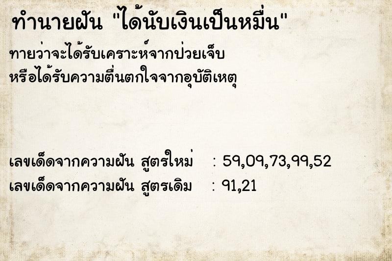 ทำนายฝัน ได้นับเงินเป็นหมื่น