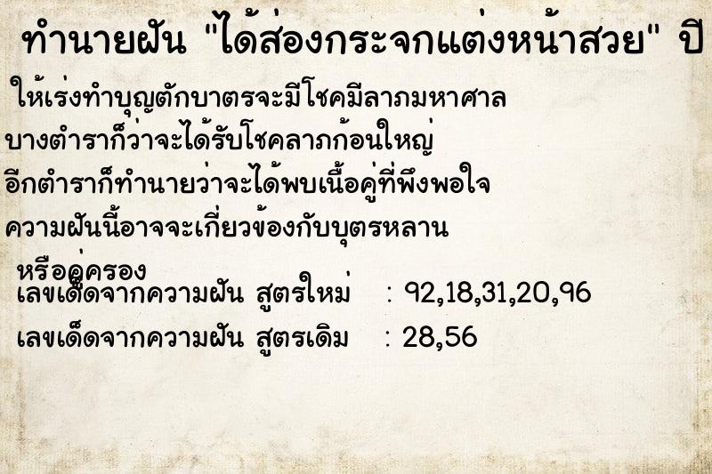 ทำนายฝัน ได้ส่องกระจกแต่งหน้าสวย