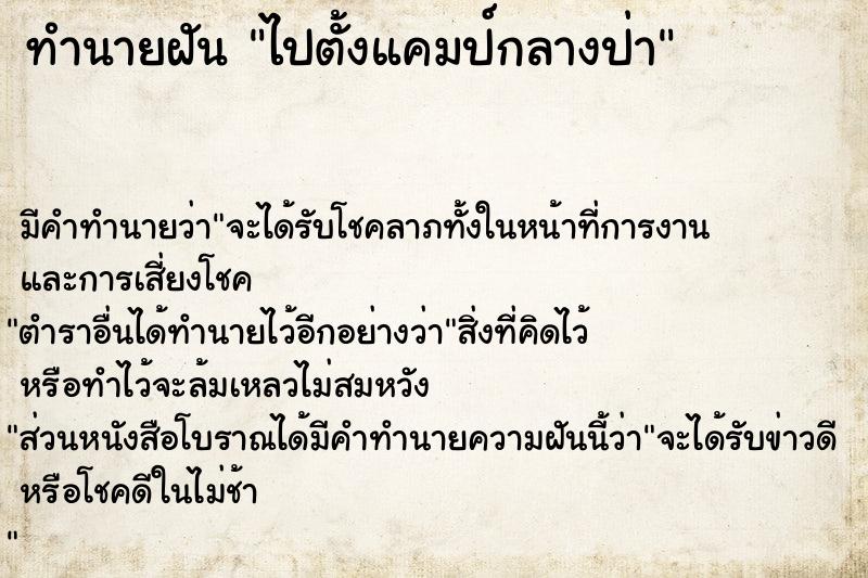 ทำนายฝัน ไปตั้งแคมป์กลางป่า