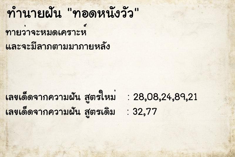 ทำนายฝัน ทอดหนังวัว