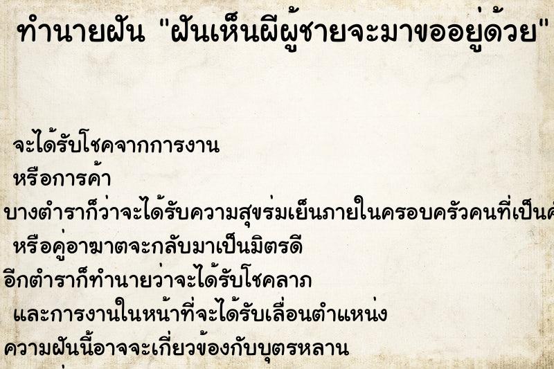 ทำนายฝัน ฝันเห็นผีผู้ชายจะมาขออยู่ด้วย