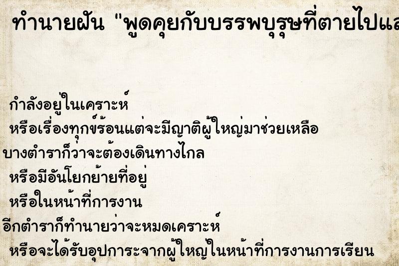 ทำนายฝัน พูดคุยกับบรรพบุรุษที่ตายไปแล้ว