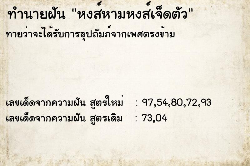 ทำนายฝัน หงส์หามหงส์เจ็ดตัว