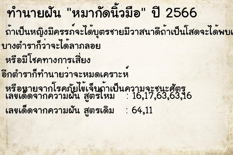 ทำนายฝัน หมากัดนิ้วมือ  เลขนำโชค 