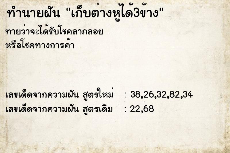 ทำนายฝัน เก็บต่างหูได้3ข้าง