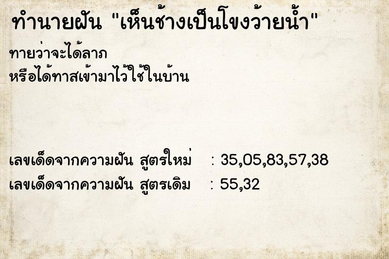 ทำนายฝัน เห็นช้างเป็นโขงว้ายน้ำ