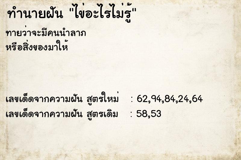 ทำนายฝัน ไข่อะไรไม่รู้ ตำราโบราณ แม่นที่สุดในโลก