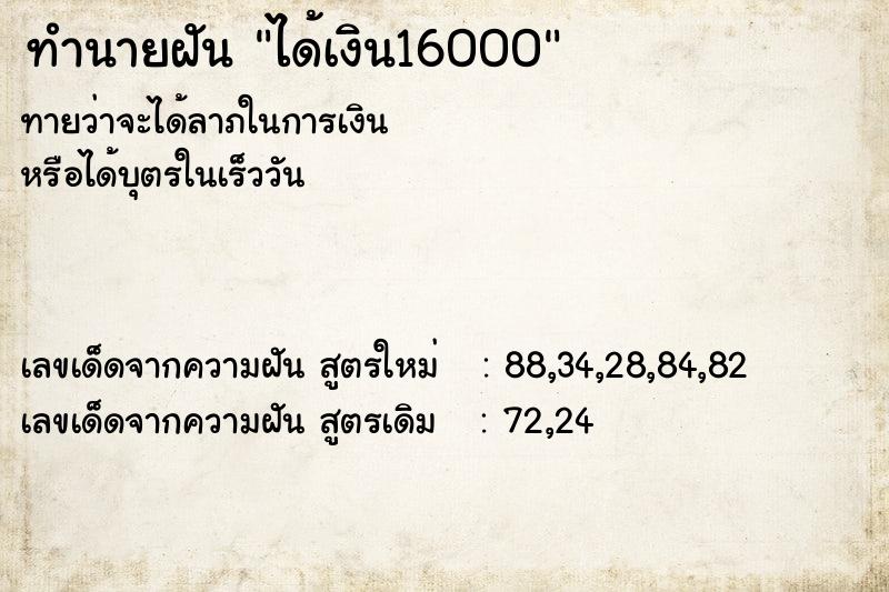 ทำนายฝัน ได้เงิน16000  เลขนำโชค 