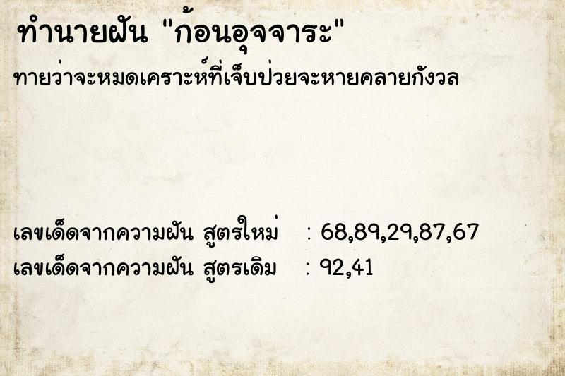 ทำนายฝัน ก้อนอุจจาระ