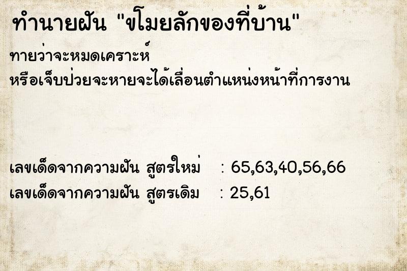 ทำนายฝัน ขโมยลักของที่บ้าน  เลขนำโชค 