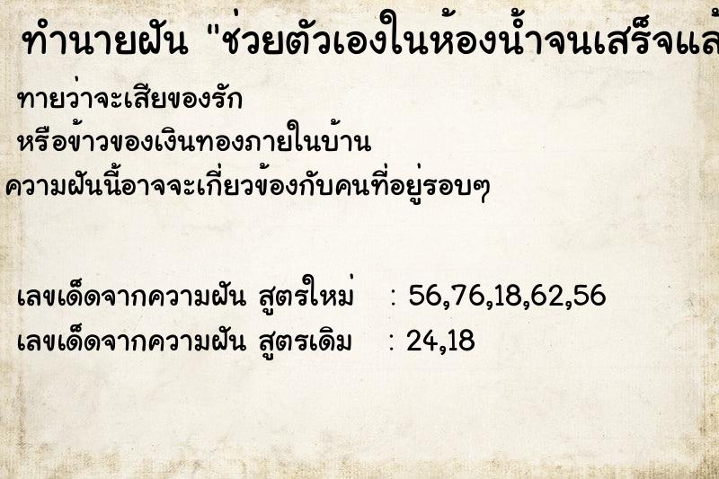 ทำนายฝัน ช่วยตัวเองในห้องน้ำจนเสร็จแล้วมีแอบดู2คน