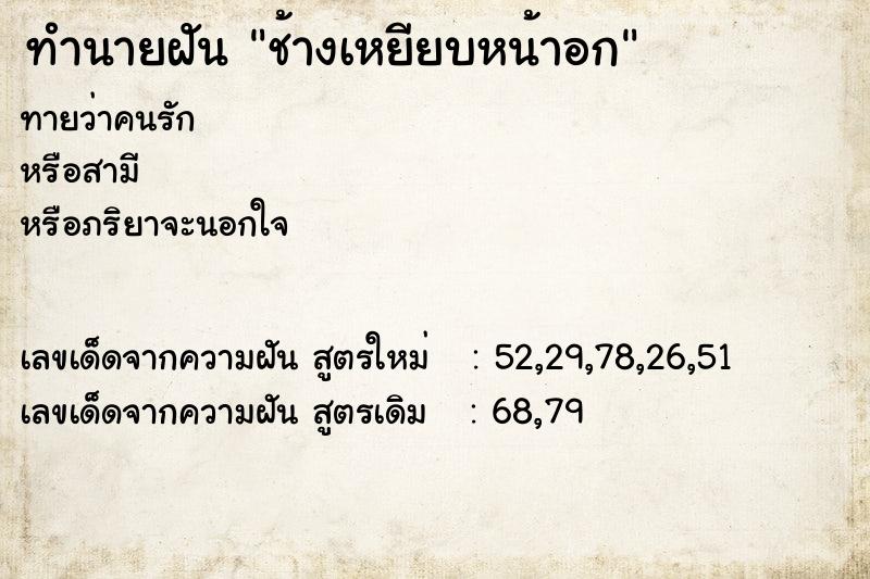 ทำนายฝัน ช้างเหยียบหน้าอก