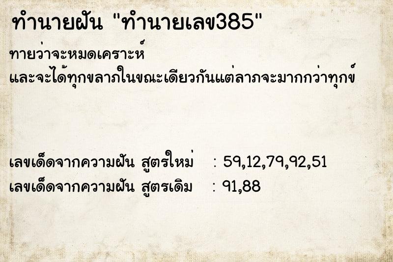 ทำนายฝัน ทำนายเลข385