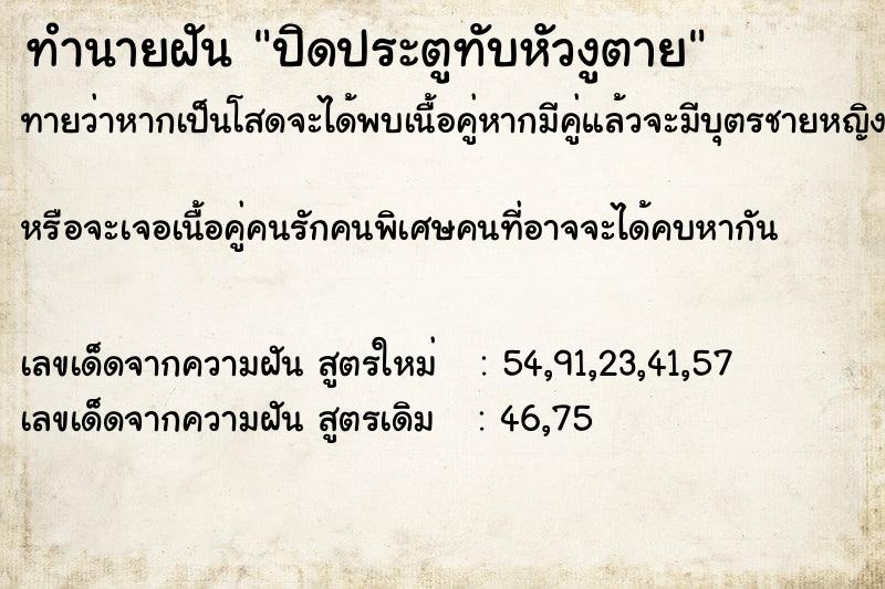 ทำนายฝัน ปิดประตูทับหัวงูตาย