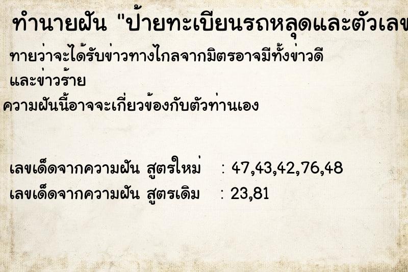 ทำนายฝัน ป้ายทะเบียนรถหลุดและตัวเลขหายไป