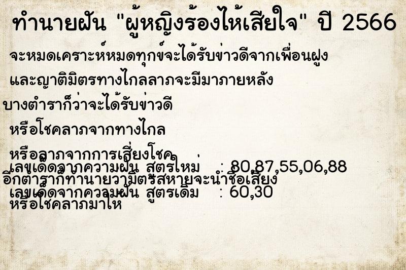 ทำนายฝัน ผู้หญิงร้องไห้เสียใจ