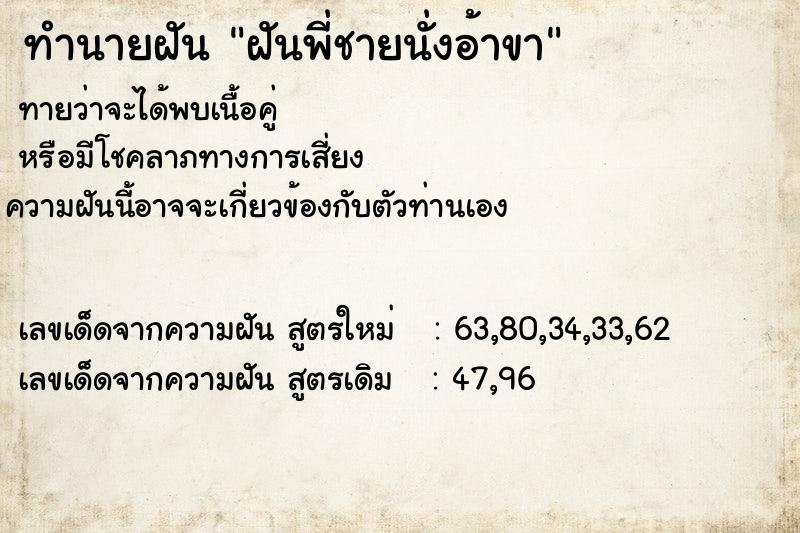 ทำนายฝัน ฝันพี่ชายนั่งอ้าขา