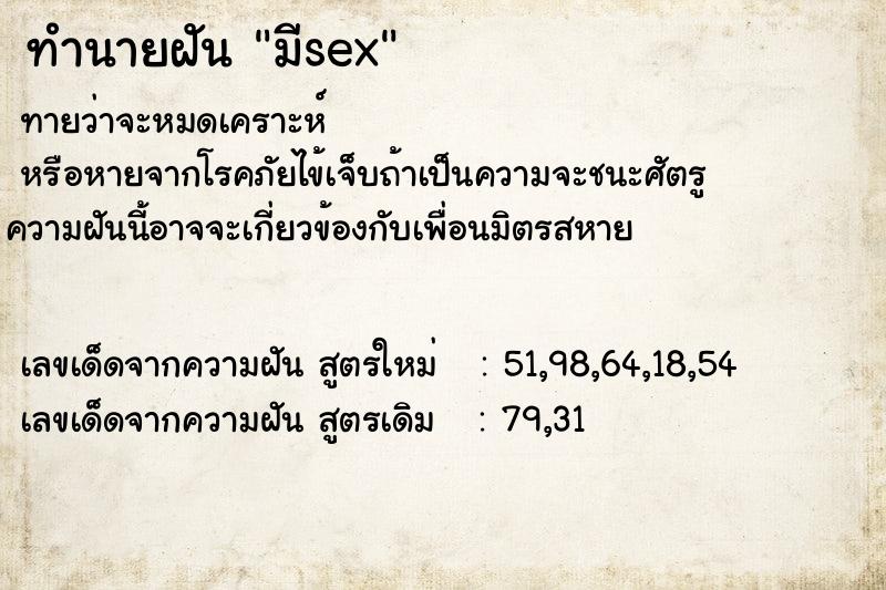 ทำนายฝัน มีsex