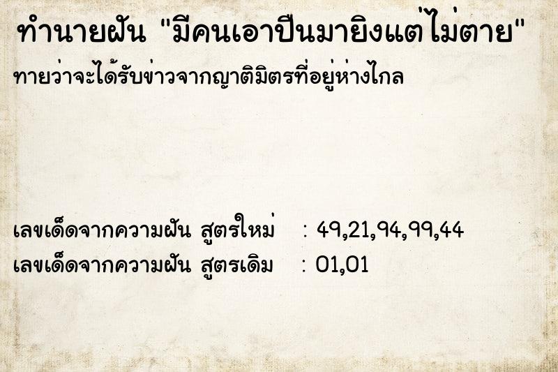 ทำนายฝัน มีคนเอาปืนมายิงแต่ไม่ตาย