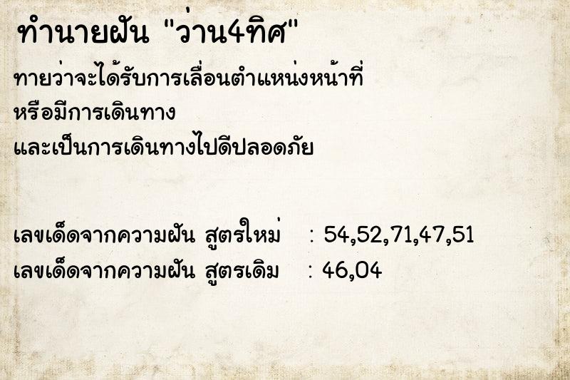 ทำนายฝัน ว่าน4ทิศ