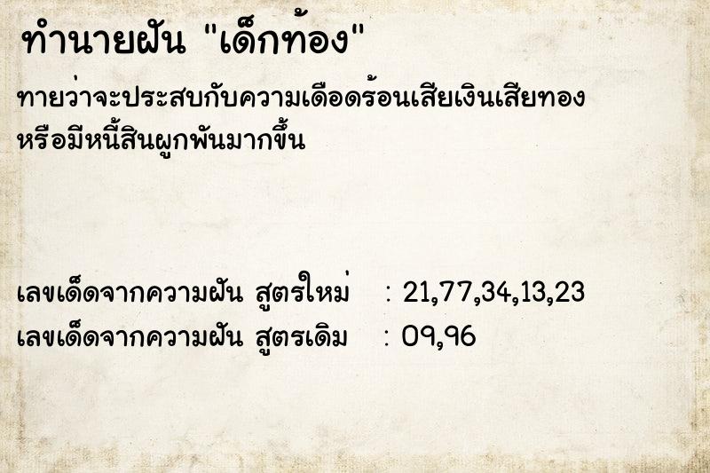 ทำนายฝัน เด็กท้อง