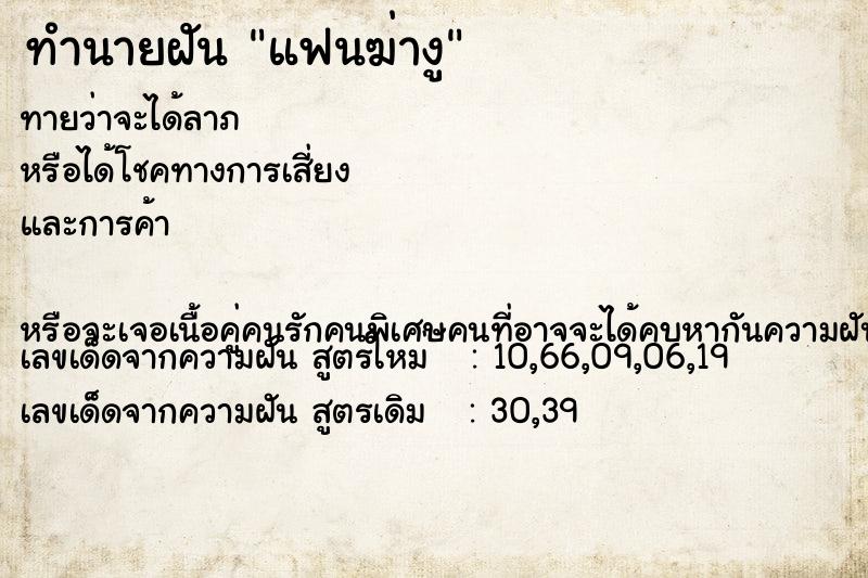 ทำนายฝัน แฟนฆ่างู  เลขนำโชค 