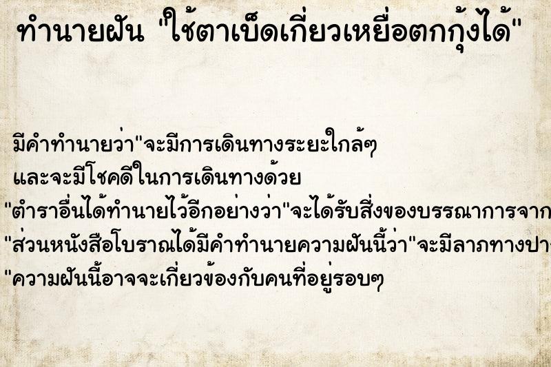 ทำนายฝัน ใช้ตาเบ็ดเกี่ยวเหยื่อตกกุ้งได้