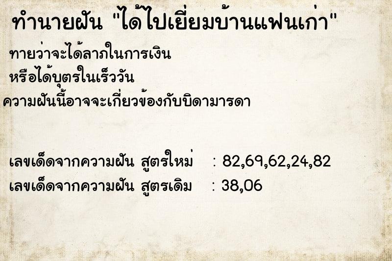 ทำนายฝัน ได้ไปเยี่ยมบ้านแฟนเก่า