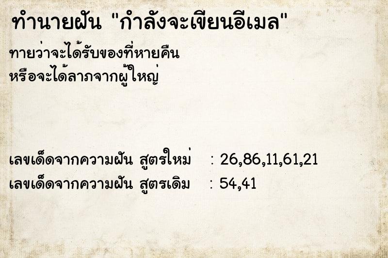 ทำนายฝัน กำลังจะเขียนอีเมล