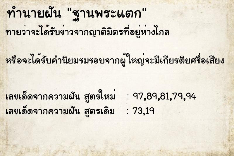 ทำนายฝัน ฐานพระแตก