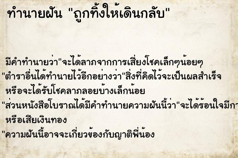 ทำนายฝัน ถูกทิ้งให้เดินกลับ